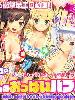 【母性暴発】『ボクだけの大人のおっぱいバブみ園』は甘やかし性癖の終着点！
