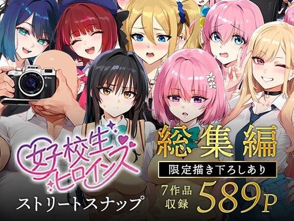 【脳が溶ける】女子校生ストリートスナップシリーズ総集編【コミック6作品】＋【総集編限定1作品】【女子校生ヒロインズ】