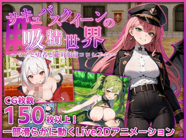 サキュバスクイーンの吸精世界〜マゾと勇者と絶対服従コロシアム〜【マゾ受け絶頂M男】