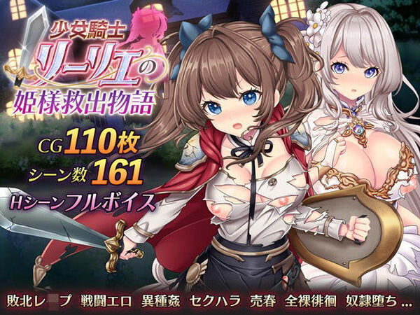 少女騎士リーリエの姫様救出物語【萌工房】
