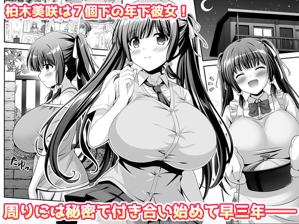 早熟カノジョは背伸びしたい！2 画像1