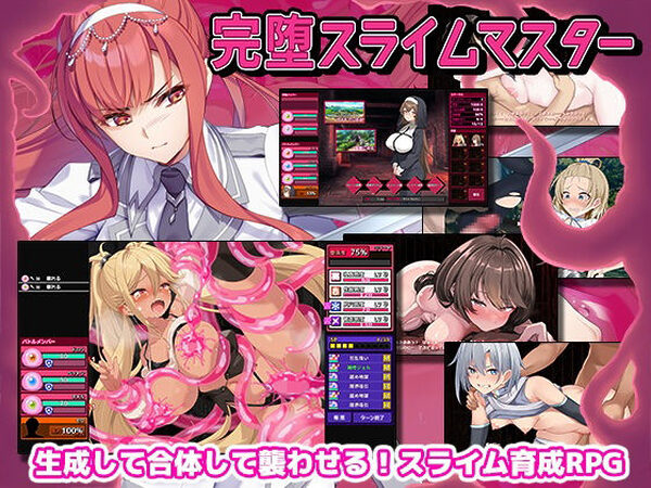 完堕スライムマスター【ゲームコロン】