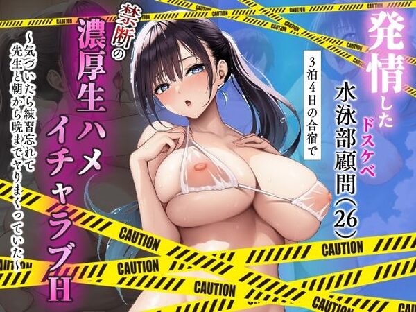 発情したドスケベ水泳部顧問（27）と3泊4日の合宿で禁断の濃厚イチャラブ生ハメH【mealis】