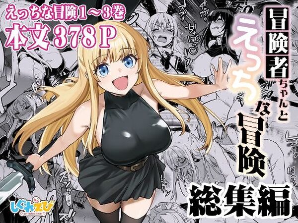 冒険者ちゃんとえっちな冒険 総集編【しぐれえび】