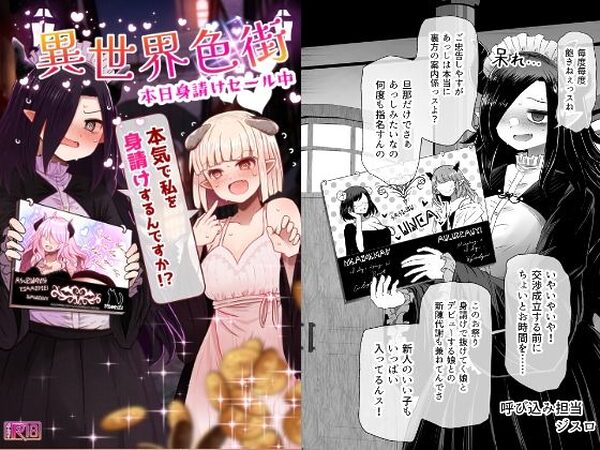 異世界色街  本日身請けセール中 本気で私を身請けするんですか！？【ふらふらトキシン】