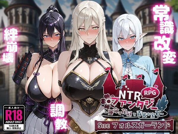 NTRファンタジー -運命の花冠と青光の宝石- SIDE フォルスガーランド【Yoshizou888】