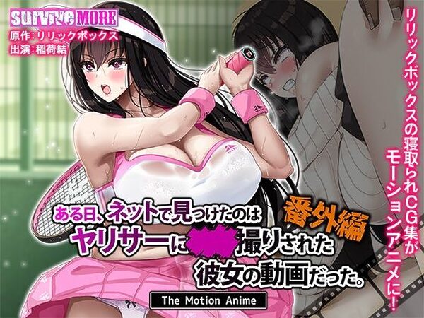 ある日、ネットで見つけたのはヤリサーに●●撮りされた彼女の動画だった。番外編 The Motion Anime【survive more】