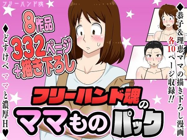 フリーハンド魂のママものパック【フリーハンド魂】