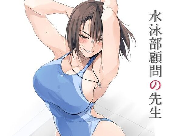 水泳部顧問の先生【TKSpower】