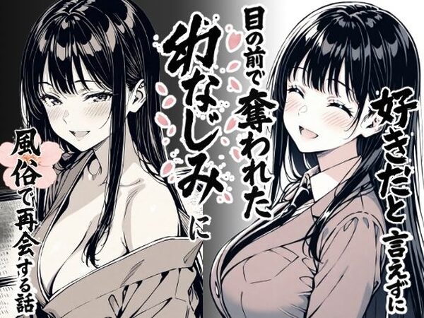 好きだと言えずに目の前で奪われた幼なじみに風俗で再開する話【もみじもみもみ工房】