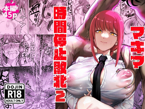 マキマ  時間停止敗北2【ネッシートマト】