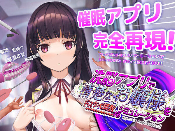 洗脳アプリで清楚なお嬢様をドスケベ調教するシミュレーション【dobuworks】