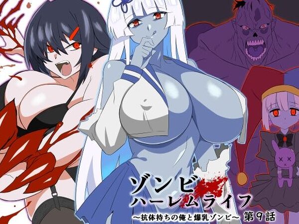 ゾンビハーレムライフ〜抗体持ちの俺と爆乳ゾンビ〜 第九話【サークル影武者】