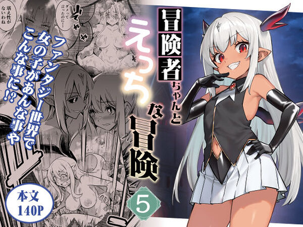 冒険者ちゃんとえっちな冒険5【しぐれえび】