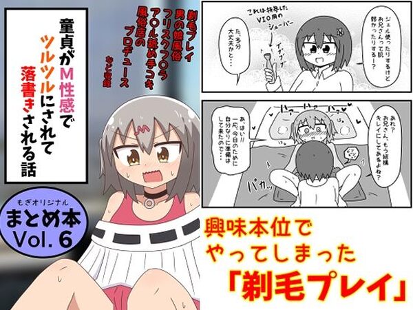 童貞がM性感でツルツルにされて落書きされる話  まとめ本Vol.6【もぎた屋】