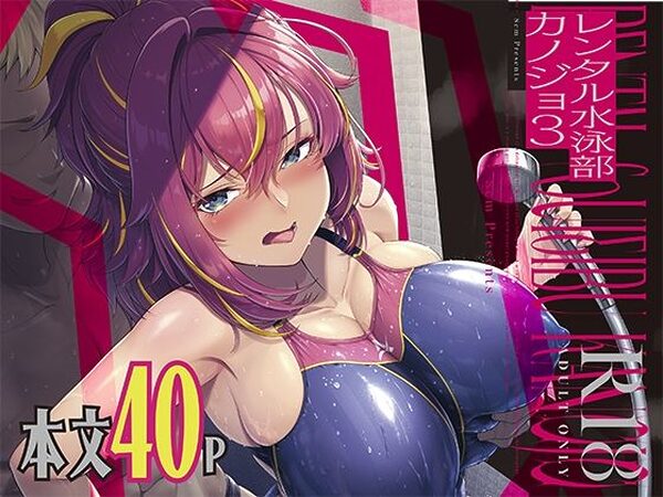 レンタル水泳部カノジョ3【8cm】