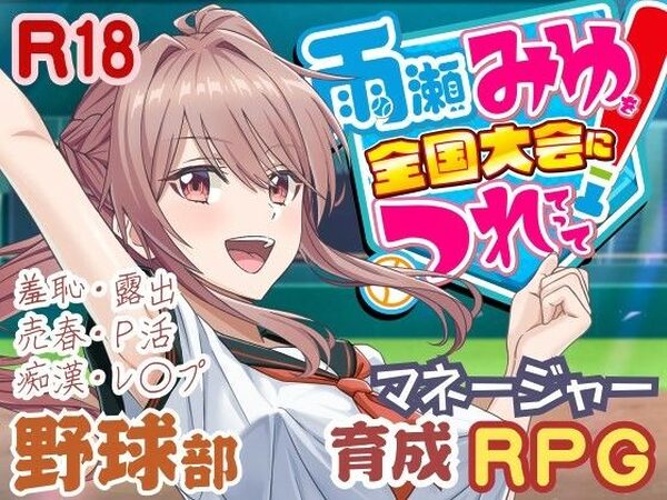 雨瀬みゆを全国大会へつれてって！【50性器S○X】
