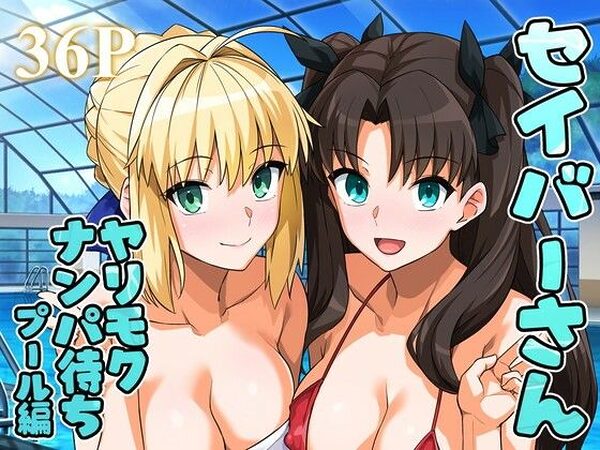 セイバーさん ヤリモクナンパ待ち プール編 （おまけミニCG集つき）【ろいやるびっち】