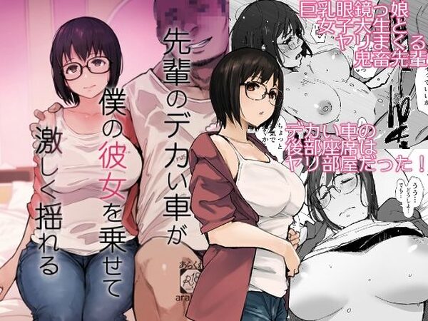 先輩のデカい車が僕の彼女を乗せて激しく揺れる【あらくれ】