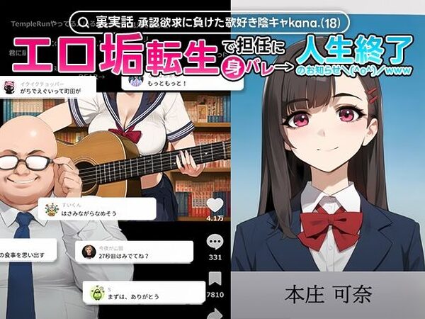 【裏実話】承認欲求に負けた歌好き陰キャkana.（18）、エロ垢転生で担任に身バレ→人生終了のお知らせ?（＾o＾）/www【実話本舗】