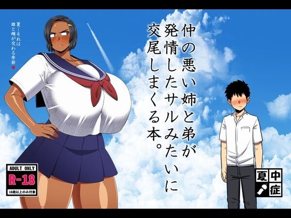 仲の悪い姉と弟が発情したサルみたいに交尾しまくる本。【夏中症】