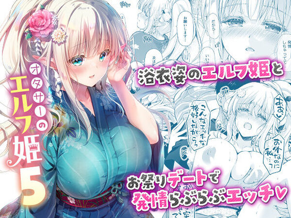 オタサーのエルフ姫5【回遊企画 (鈴井ナルミ)】