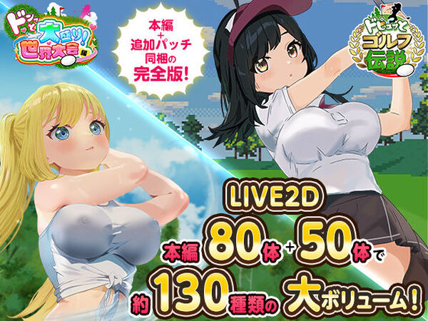 ドピュっとゴルフ伝説〜完全版〜！【たぬきハウス】