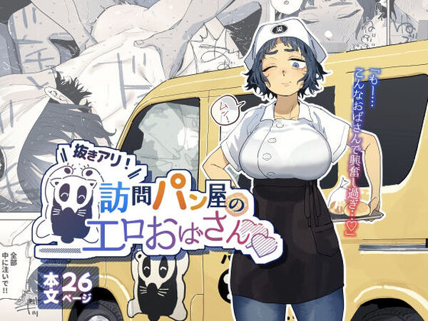 抜きアリ！訪問パン屋のエロおばさん【でんきねこ】