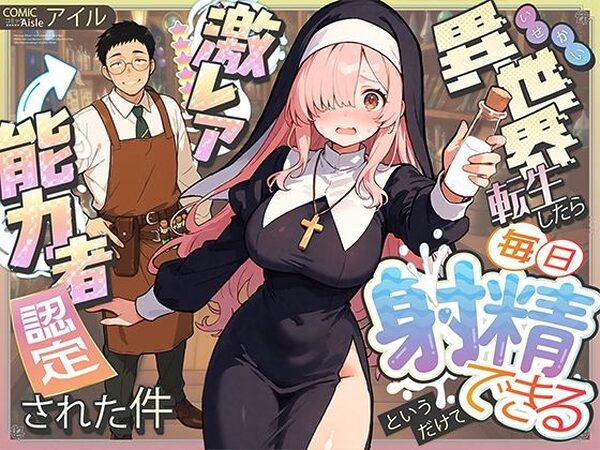 異世界転生したら毎日射精できるというだけで激レア能力者認定された件【COMICアイル】