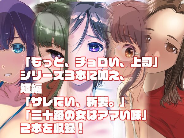 もっと、チョロい、上司  総集編 画像1