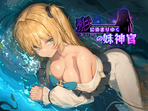 影に染まりゆく〜アスリントの妹神官〜【BBQ大好き】