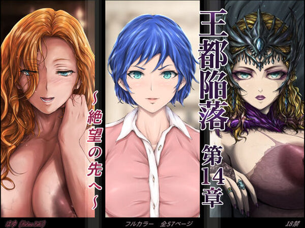 王都陥落 ［第14章］ 〜絶望の先へ〜【はゆ】