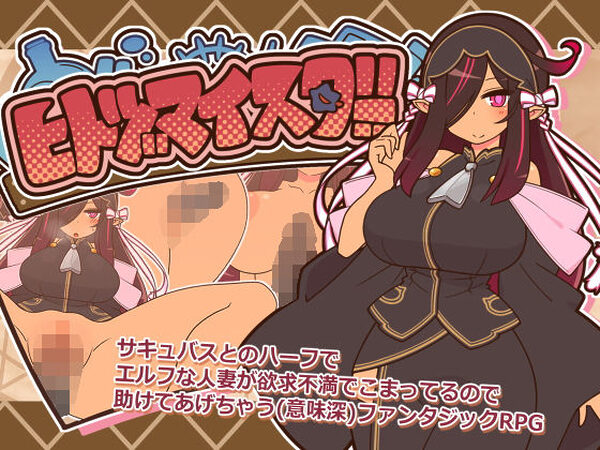 ヒトヅマイスター！【ごーるでんぽっと】