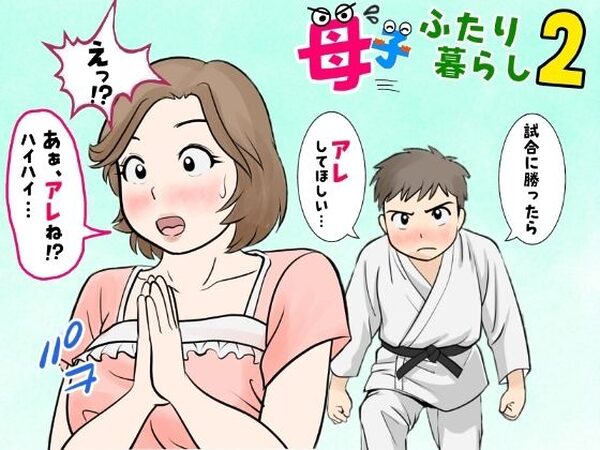 母子ふたり暮らし  第二章『思春』【ふわとろおぱんちゅケーキ】