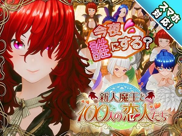 【スマホ対応】新人魔王と100人の恋人たち【アトリエこぶ】