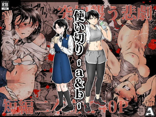 使い切り -a＆b-【-A】