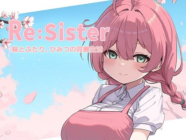 Re:Sister―妹とふたり、ひみつの同棲生活―【アラン・マイヤー】