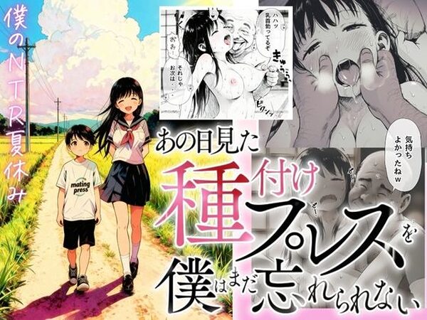 【僕のNTR夏休み】あの日見た種付けプレスを僕はまだ忘れられない【種付け出版】