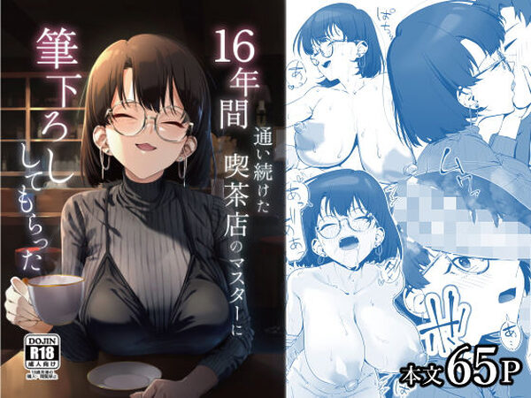 16年間通い続けた喫茶店のマスターに筆下ろししてもらった【しるお組】