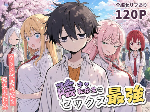 陰キャ転校生はセックス最強 – クラス代表の座を奪われた私 -【こっとろん】