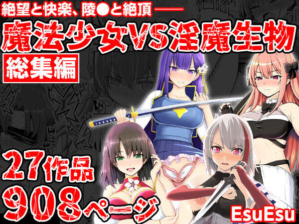 魔法少女VS淫魔生物 総集編【EsuEsu】