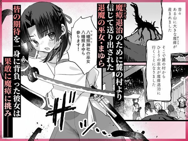えっ!?ここから到れるハッピーエンドがあるんですか!!? 信じて送り出した退魔の巫女編 画像1