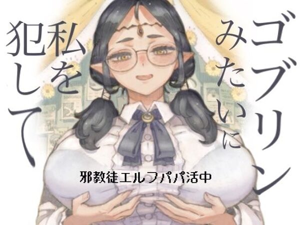 邪教徒エルフパパ活中【ナイーブタ】