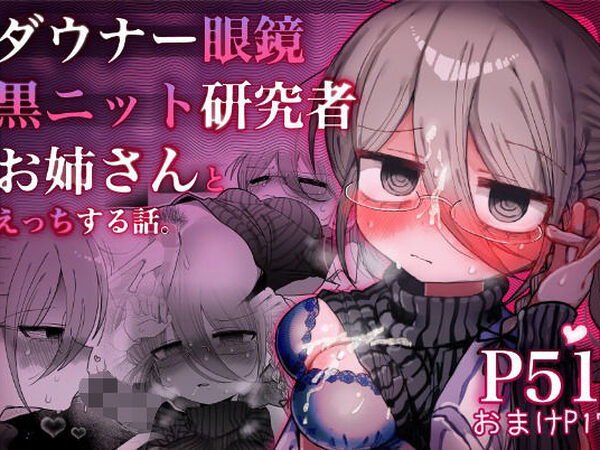 ダウナー眼鏡黒ニット研究者お姉さんとえっちする話。【内臓研究所】