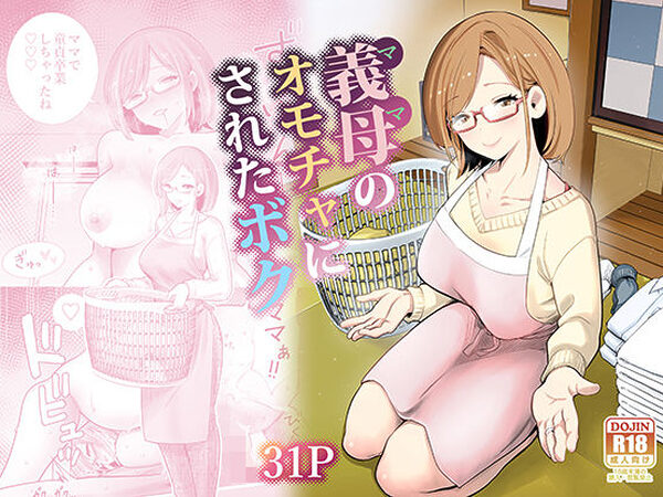 義母のオモチャにされたボク【RK-2】