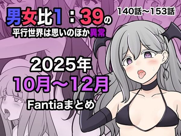 男女比1:39の平行世界は思いのほか異常（Fantia2025年10月〜12月まとめ）【きっさー】