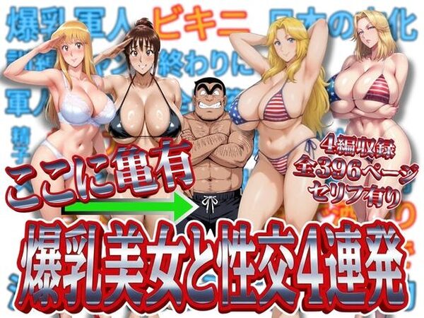 ここに亀有 爆乳美女と性交4連発【オトナオトシゴロ】