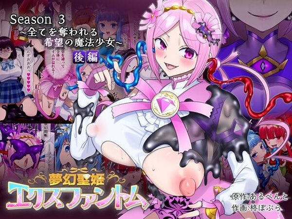 夢幻聖姫エクスファントムseason3〜全てを奪われる希望の魔法少女〜 後編【憑依（はい）る抜け道】