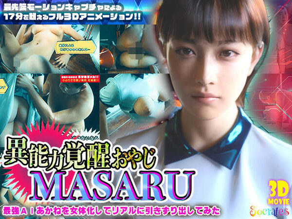 異能力覚醒おやじ_MASARU「最強AIアカネを女体化してリアルに引きずり出してみた」【ソクラテス】