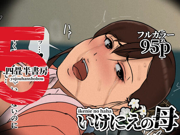 いけにえの母5【四畳半書房】